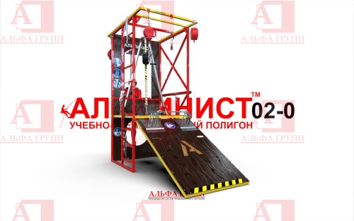Учебно-тренировочный полигон Альпинист-2-0 (2,7м + без бревна) от АЛЬФА ГРУПП для практических занятий на высоте и в замкнутом пространстве с применением средств индивидуальной защиты и стационарных анкерных систем.   Учебно-тренировочный полигон Альпинист-2-0 (2,7м + без бревна) от АЛЬФА ГРУПП для практических занятий на высоте и в замкнутом пространстве с применением средств индивидуальной защиты и стационарных анкерных систем.